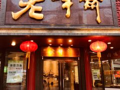 门面-老半斋(福州路店)