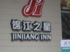 -锦江之星品尚(杭州西湖大道南宋御街店)