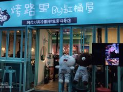 门面-烤路里·韩国品质自助烤肉(石路天虹4号店)