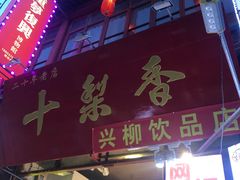 门面-十梨香