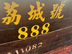 -荔城生鲜盛宴(番禺旗舰店)