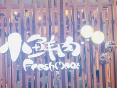 -小鲜肉延边朝鲜族烤串(珠海店)