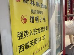 -新林麻辣串(西市场总店)