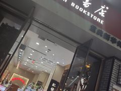 -南岸新华书店