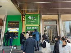 -年记·兴顺斋 牛街清真熟食小吃店