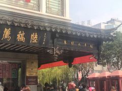 门面-陆稿荐观前街店
