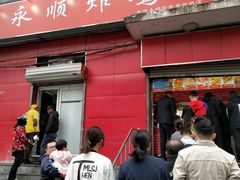 门面-永顺炸鸡(北京总店)