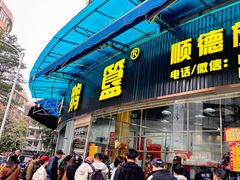 -鹅簋(顺德总店)