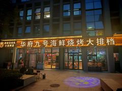 -华府九号海鲜烧烤大排档(龙域店)