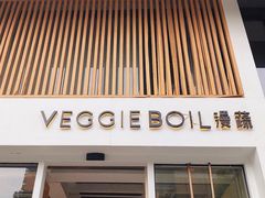 门面-漫蔬•台北蔬食小馆VEGGIEBOIL(朝晖店)