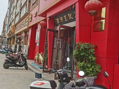 门面-唐河王记·南阳民间菜(国基路店)