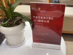 -Yestar宁波艺星整形医院