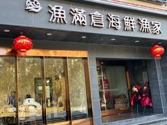 门面-渔满仓海鲜渔家(象山二店)