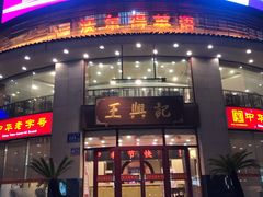 门面-王興記(中山路店)