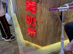 -寿奶茶·鲜奶与茶(合生汇购物中心店)