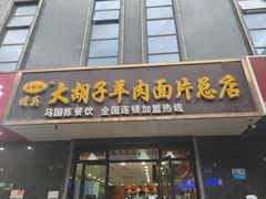 -清真磨沟沿老字号牛肉面(总店)