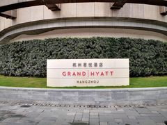 -杭州君悦酒店