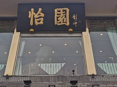 门面-怡园饭店-餐厅(四望亭店)