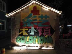 -百里峡七彩艺术小镇