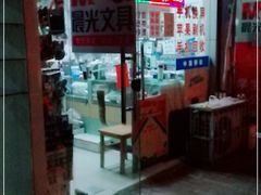 -晨光文具(乳山路店)