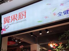 门面-翼果厨(总店)