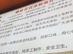 -串妹花式冰粉(乐山总店)
