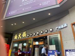 门面-楠火锅(广州总店)