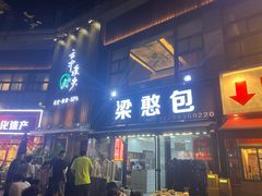 -梁憨包(南岸回龙湾店)