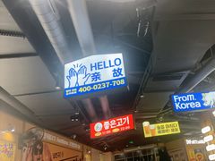 -阿亲家·韩式无限烤肉(春熙路店)