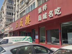 -三盛楼饭店(四流中路店)