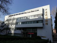 -北京中医药大学-中医药博物馆