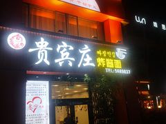 -贵宾庄炸酱面·韩式料理(高区店)