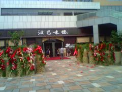 -汉巴味德(百年港湾店)
