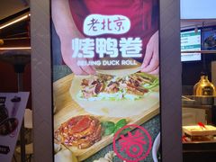 -特派卷·老北京烤鸭卷(合生汇购物中心店)