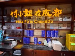 -付小姐在成都(中山公园店)