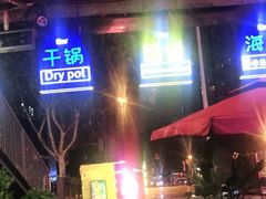 -何师烧烤·香辣蟹·川菜·30年老品牌(太古里旗舰店)