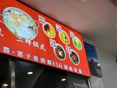 -昱欣麻辣烫·清真