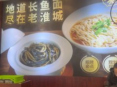 -老淮城·长鱼面(河下古镇店)
