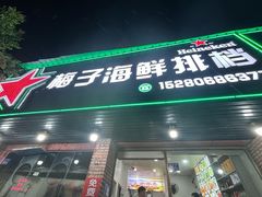 -梅子大排档