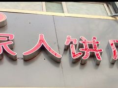 门面-海燕家人灌蛋饼(凤凰街店)