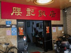 -腰记饭店(龙源路店)