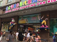 -宝大祥青少年儿童购物中心(南京东路店)