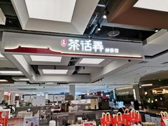 -茶话弄(北京五棵松万达店)