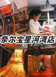点击看大图 -奈尔宝·儿童乐园·亲子餐厅(星河湾店)