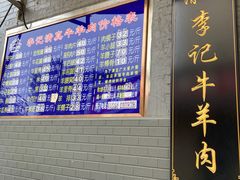-清真·鸦儿李记·涮肉(和平里店)