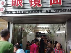 门面-十八梯眼镜面(五红路店)