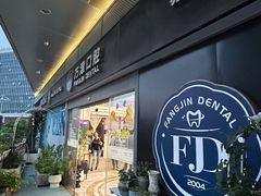 -方津口腔(旺墩路店)
