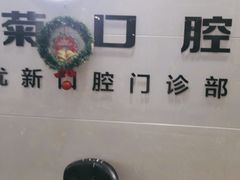-茂菊口腔连锁(浦东南路店)