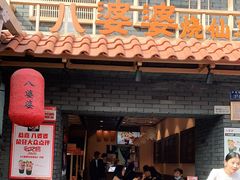 门面-八婆婆烧仙草(曾厝垵店)