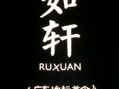 -如轩·海鲜砂锅粥·潮汕菜(海珠店)